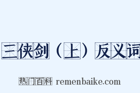 三侠剑（上）反义词是什么意思的图片